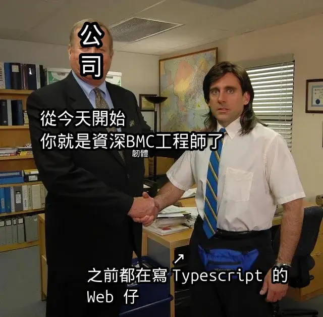 從今天開始你就是資深BMC工程師了(之前都在寫 Typescript 的Web 仔)
