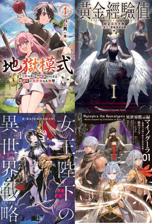 ヘルモード　～やり込み好きのゲーマーは廃設定の異世界で無双する～,黄金の経験値,異世界黙示録マイノグーラ～破滅の文明で始める世界征服～,女王陛下の異世界戦略